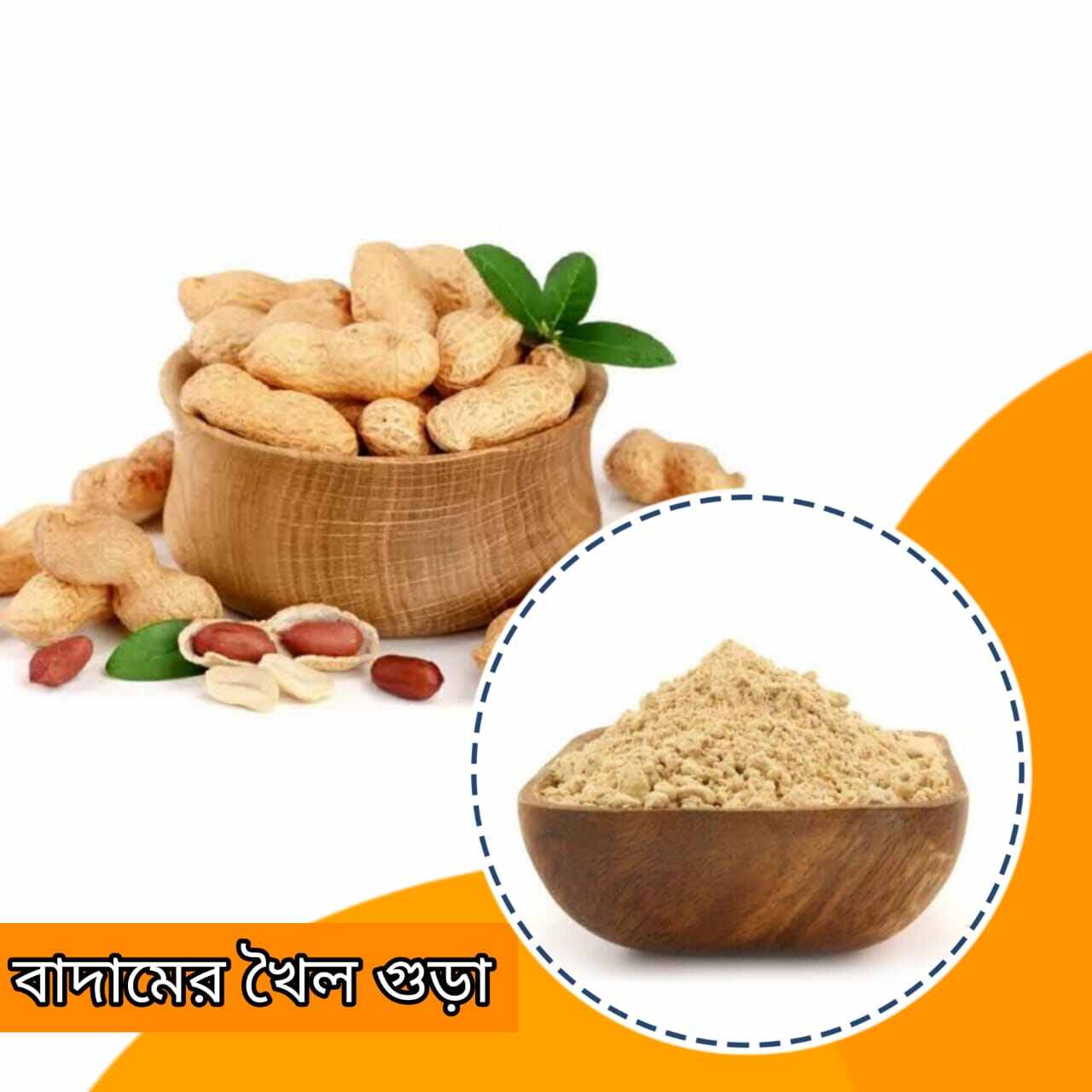 Peanut Powder Fertilizer ( বাদাম খৈল ) - 500gm thumbnail 3